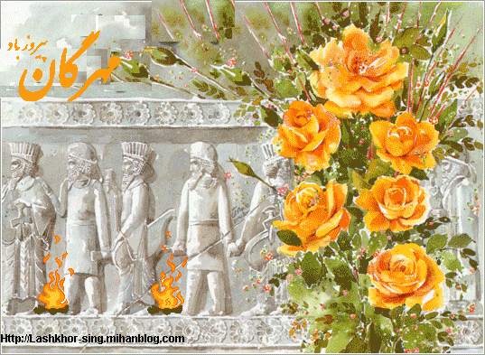جشن مهرگان ایرانیان باستان